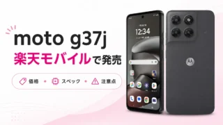 moto g37jを楽天モバイルで買う｜価格・スペック・発売日を解説