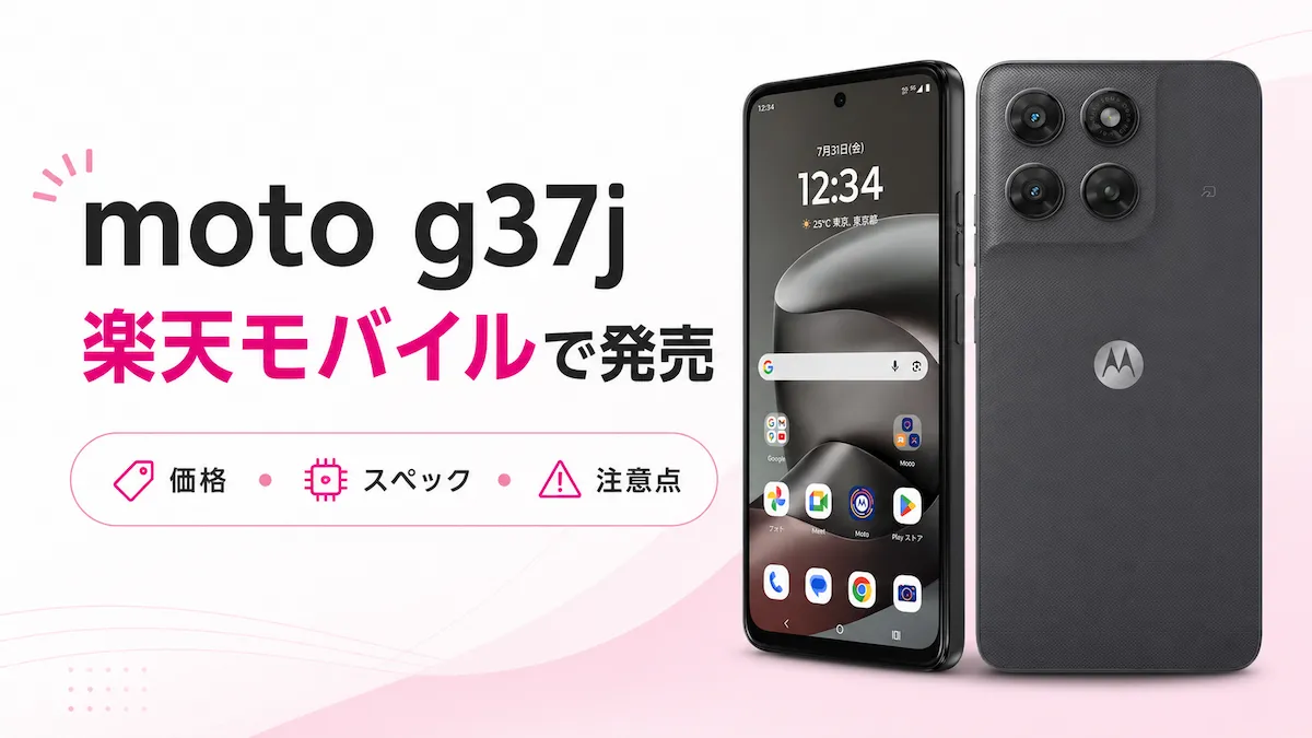 moto g37jを楽天モバイルで買う|価格・スペック・発売日を解説