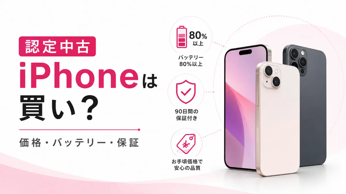 楽天モバイルの認定中古iPhoneは買い？価格・バッテリー・保証を解説