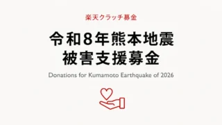 楽天クラッチ募金で熊本地震を支援｜楽天ポイントは1ポイントから