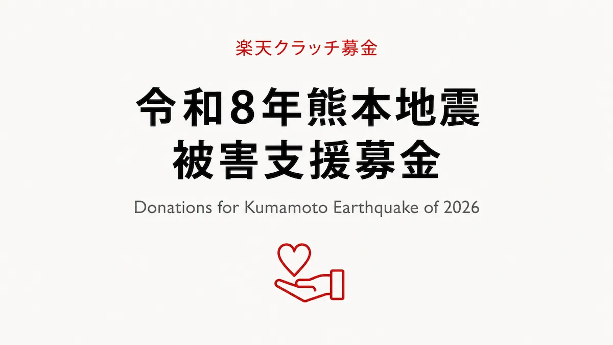 楽天クラッチ募金で熊本地震を支援|楽天ポイントは1ポイントから