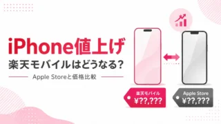 iPhone値上げで楽天モバイルはどうなる？Apple Storeと価格比較