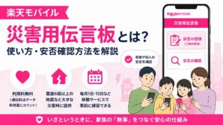 楽天モバイルの災害用伝言板とは？使い方・安否確認方法を解説