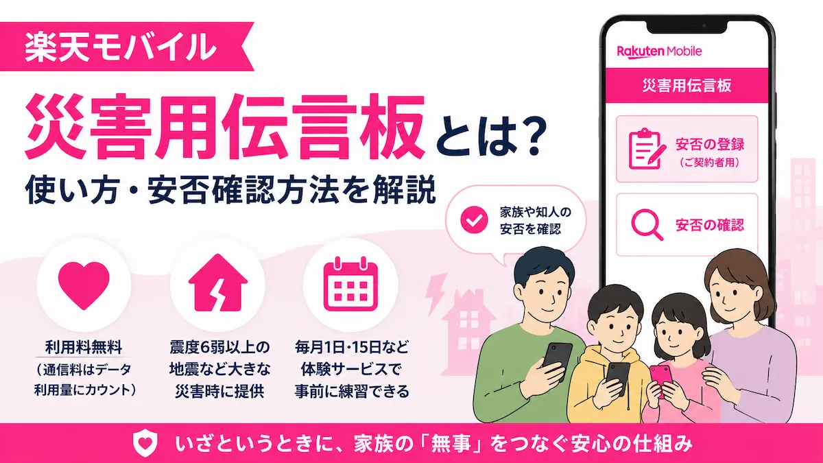 楽天モバイルの災害用伝言板とは？使い方・安否確認方法を解説