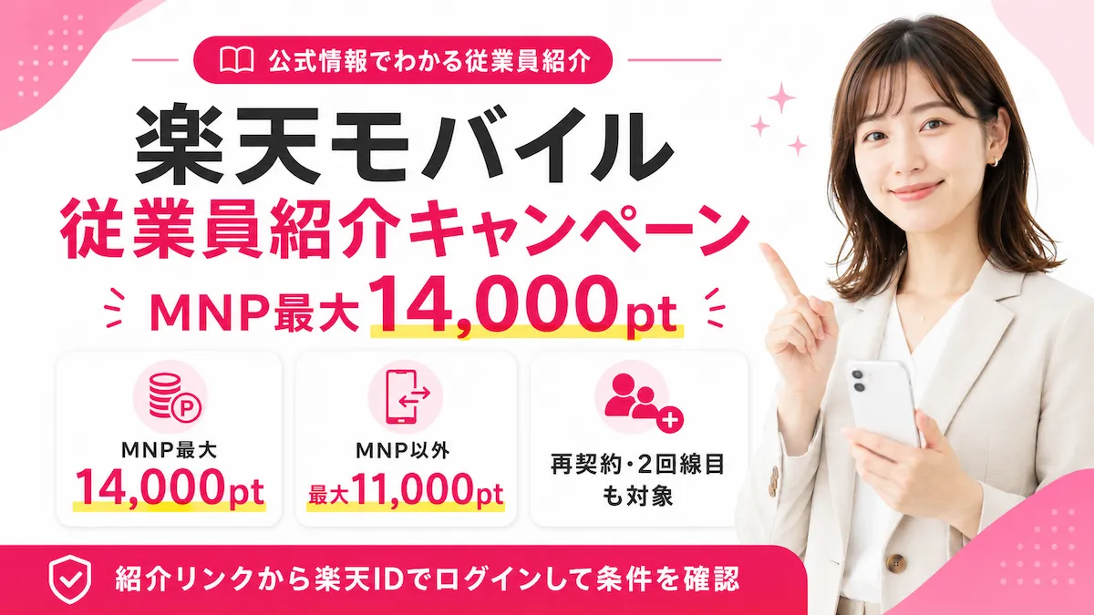 楽天モバイル従業員紹介キャンペーンの特典を示すバナー。MNP最大14,000ポイント、MNP以外は最大11,000ポイント、再契約・2回線目も対象