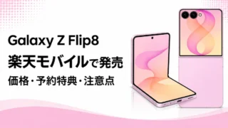 楽天モバイル Galaxy Z Flip8は買い？価格・キャンペーン・注意点を解説