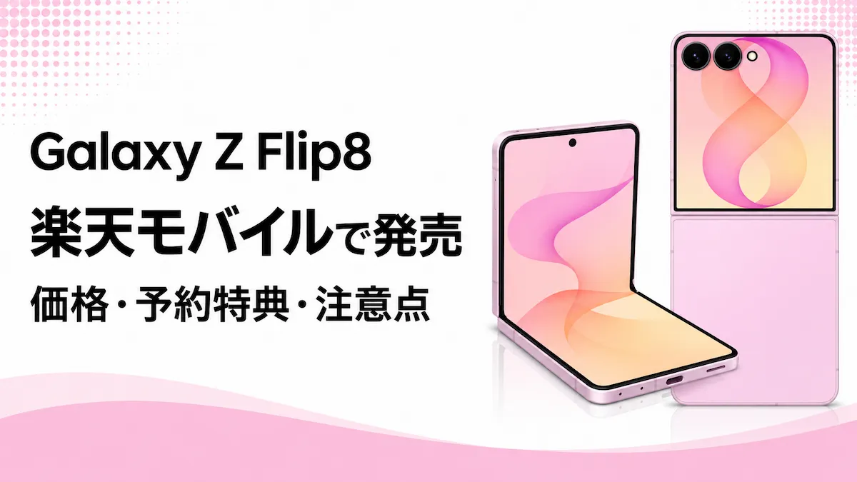 楽天モバイル Galaxy Z Flip8は買い?価格・キャンペーン・注意点を解説