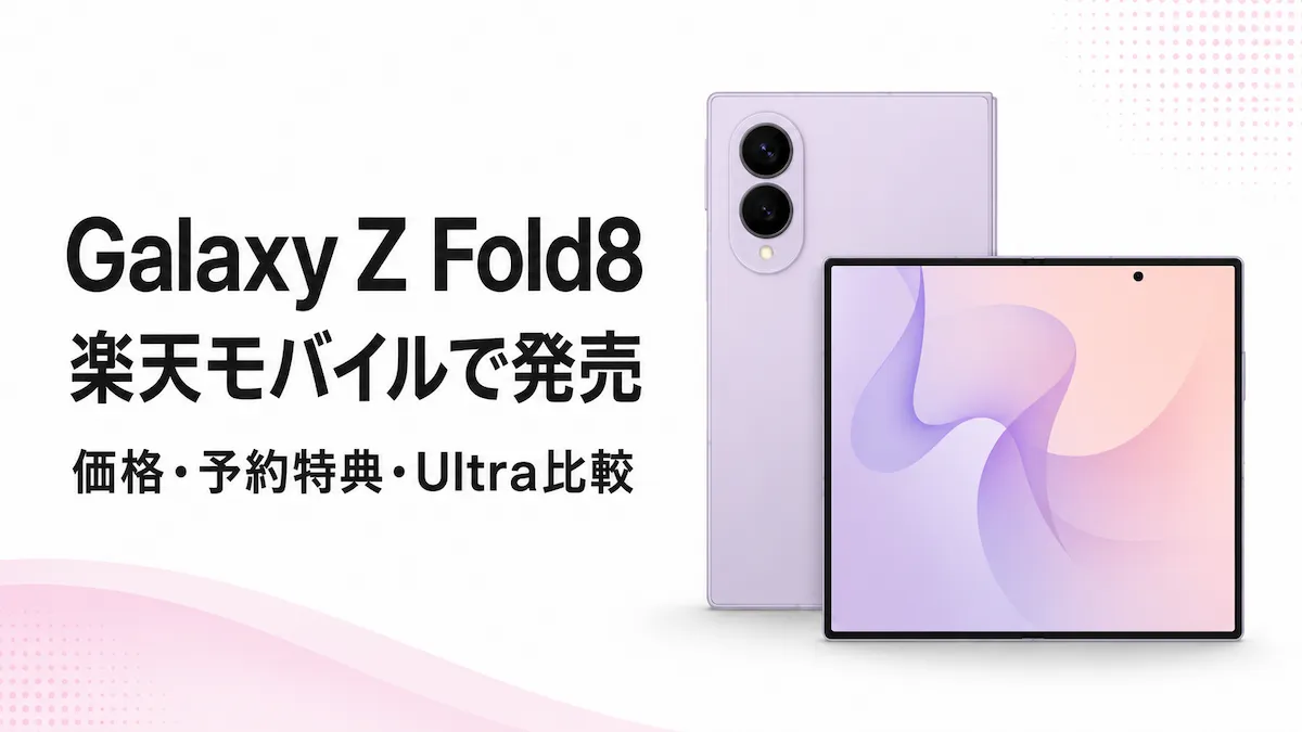 楽天モバイル Galaxy Z Fold8は買い?価格・予約特典を解説
