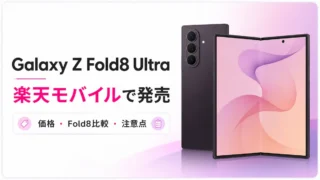 楽天モバイル Galaxy Z Fold8 Ultraは買い？Fold8との違いと価格を解説