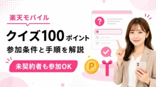 楽天モバイルのクイズに答えて100ポイントキャンペーンとは？参加条件と手順を解説