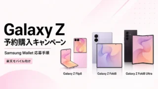 楽天モバイルのGalaxy Z予約購入キャンペーン｜Samsung Wallet応募手順