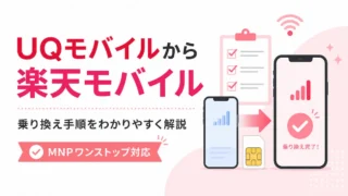 UQモバイルから楽天モバイルへ乗り換える手順｜MNP・注意点を解説