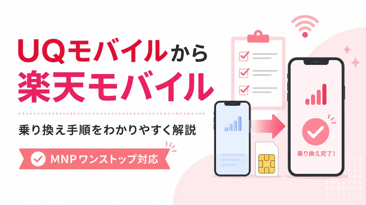 UQモバイルから楽天モバイルへ乗り換える手順｜MNP・注意点を解説