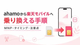 ahamoから楽天モバイルへの乗り換え手順｜MNPワンストップで解説
