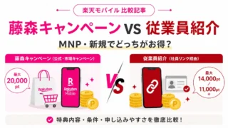 藤森キャンペーンと楽天従業員紹介はどっちがお得？MNP・新規で比較