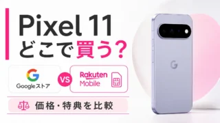 Pixel 11はGoogleストアと楽天モバイル、どちらで買う？価格・特典を比較