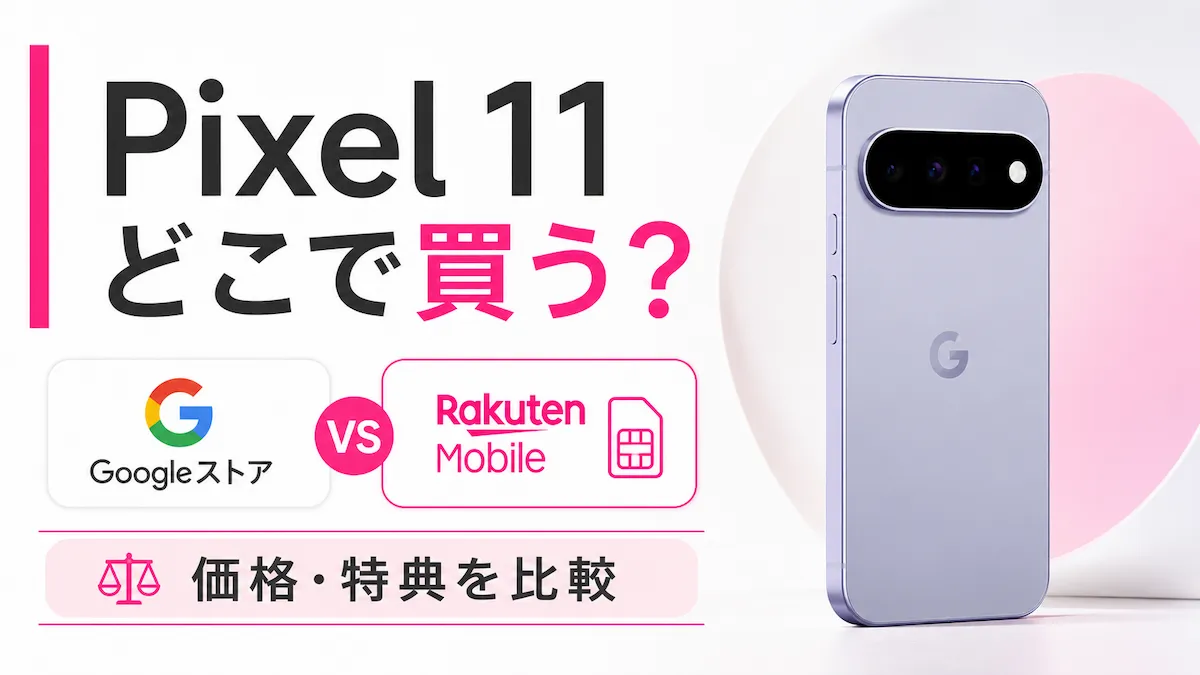 Pixel 11はGoogleストアと楽天モバイル、どちらで買う？価格・特典を比較
