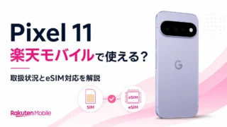 Pixel 11は楽天モバイルで使える？取扱状況とeSIM対応を解説