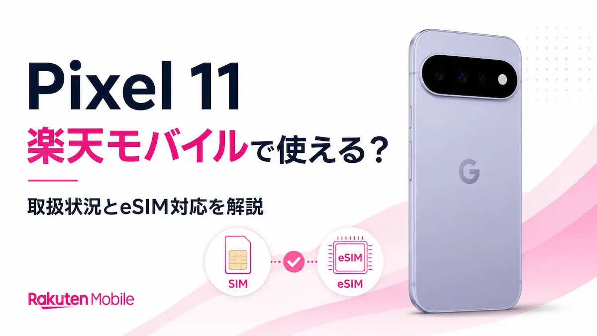 Pixel 11は楽天モバイルで使える？取扱状況とeSIM対応を解説