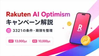 楽天モバイル13,000ポイントの条件｜Rakuten AI Optimism記念キャンペーン3321を解説