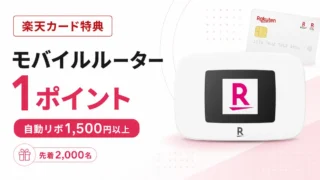 楽天カードのモバイルルーター1ポイント特典｜自動リボ1,500円の条件と注意点
