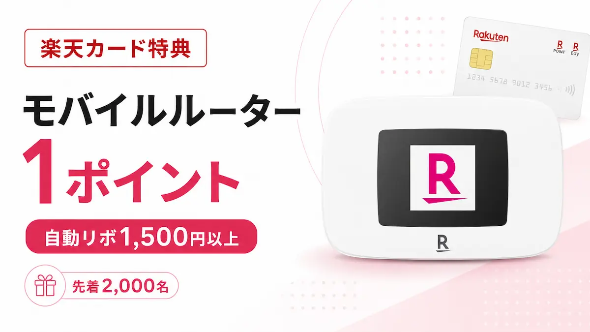 楽天カードのモバイルルーター1ポイント特典|自動リボ1,500円の条件と注意点