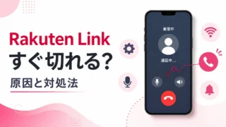 Rakuten Linkで電話がすぐ切れる？着信・通話できない原因と対処法