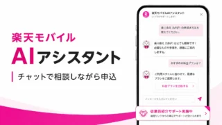 楽天モバイルAIアシスタントとは？従業員紹介もチャットから申し込み可能