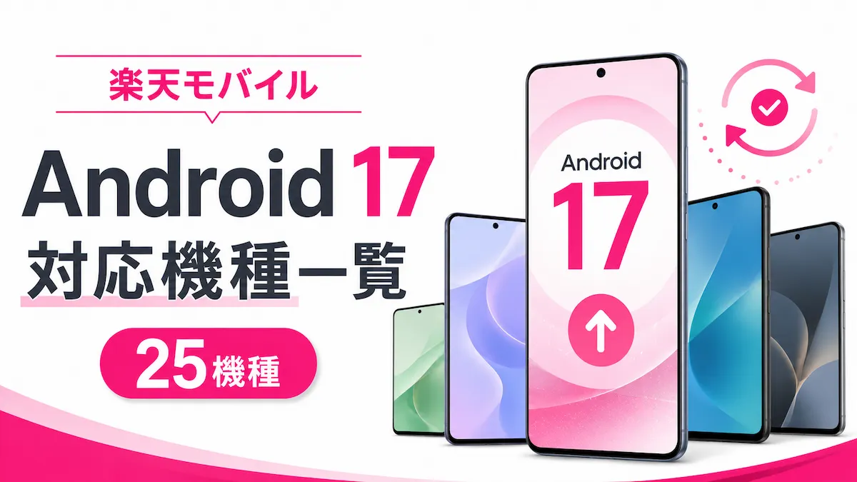 楽天モバイルのAndroid 17対応機種は25機種|アップデート予定一覧【2026年8月】