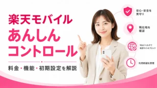 楽天モバイル「あんしんコントロール」とは？料金・必須条件・500ポイント還元を解説