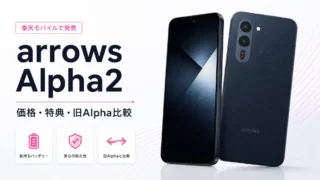 楽天モバイルのarrows Alpha2は買い？価格・キャンペーン・Alphaとの違いを解説