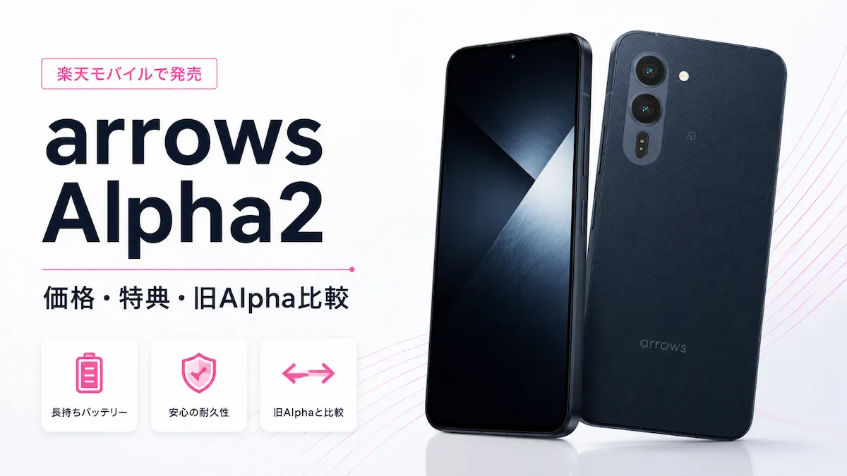 楽天モバイルのarrows Alpha2は買い？価格・キャンペーン・Alphaとの違いを解説