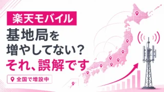 楽天モバイルは基地局設置をサボってる？それは誤解｜2026年も全国で増設中