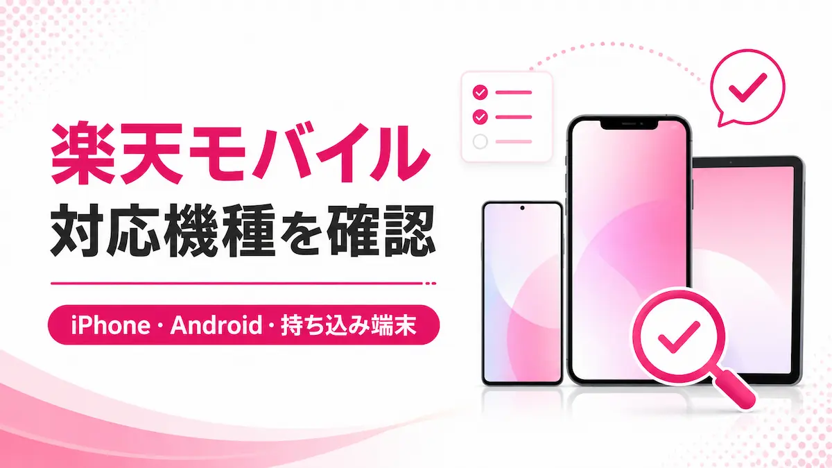 楽天モバイルの対応機種は？iPhone・Android・持ち込み端末の確認方法