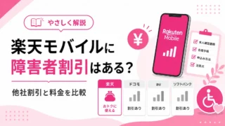 楽天モバイルに障害者割引はある？他社の割引と料金を比較