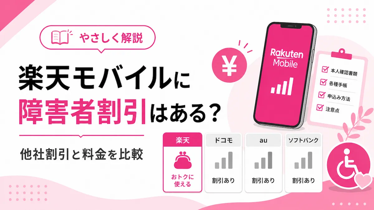 楽天モバイルに障害者割引はある？他社の割引と料金を比較