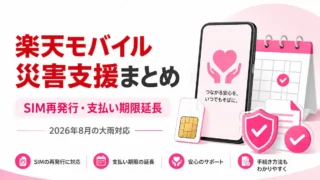 楽天モバイルの災害支援措置｜SIM再発行無料・支払い延長