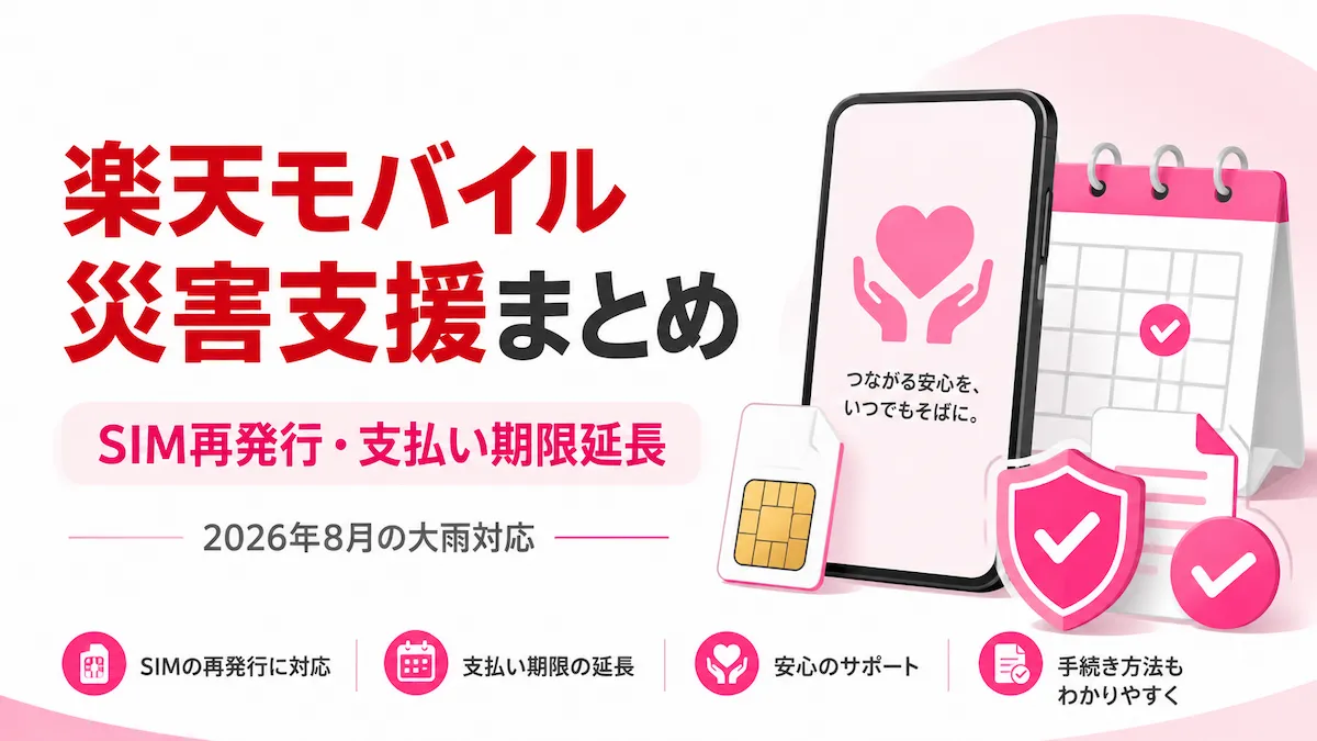 楽天モバイルの災害支援措置|SIM再発行無料・支払い延長