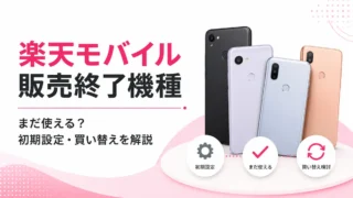 楽天モバイルの販売終了機種はまだ使える？初期設定・買い替えを解説
