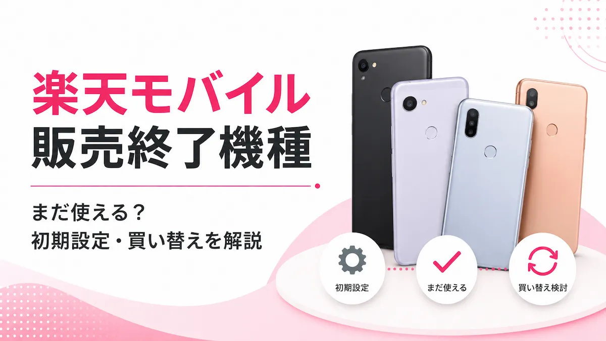 楽天モバイルの販売終了機種はまだ使える？初期設定・買い替えを解説