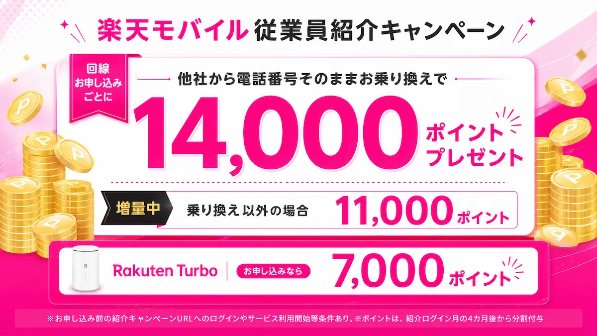 楽天モバイル従業員紹介キャンペーンの案内画像。MNP・新規契約・再契約も対象、1回線お申し込みごとにポイント特典、最大5回線まで対象