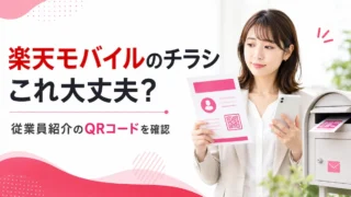 楽天モバイルのチラシは大丈夫？QRコードを読み取る前の確認点