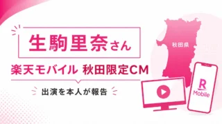 生駒里奈さんが楽天モバイル秋田限定CMに出演！単独初CMを本人が報告