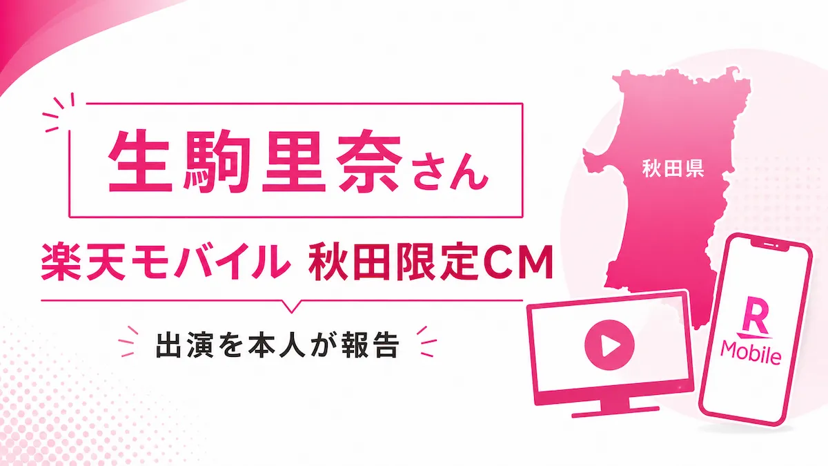 生駒里奈さんが楽天モバイル秋田限定CMに出演！単独初CMを本人が報告