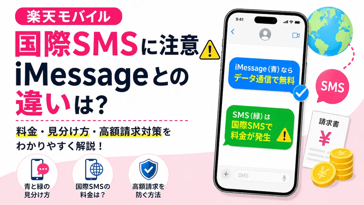 楽天モバイル国際SMSは100円?iPhoneのiMessageとの違いを解説