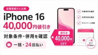 楽天モバイルのiPhone 16は40,000円値引き｜条件・併用を解説
