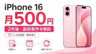 楽天モバイルのiPhone 16は月500円？2年後・返却・総額を解説