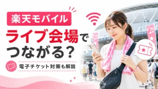楽天モバイルはライブ・フェスでつながる?電子チケット利用前の対策を解説