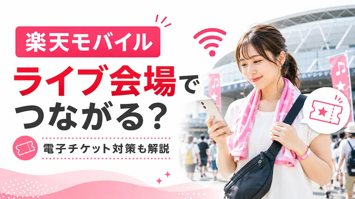 楽天モバイルはライブ・フェスでつながる?電子チケット利用前の対策を解説