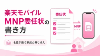 楽天モバイルのMNP委任状の書き方｜名義が違う家族の乗り換え条件・必要書類